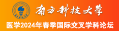 日逼视频污南方科技大学医学2024年春季国际交叉学科论坛